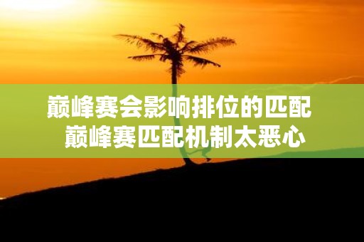巅峰赛会影响排位的匹配 巅峰赛匹配机制太恶心