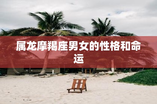 属龙摩羯座男女的性格和命运