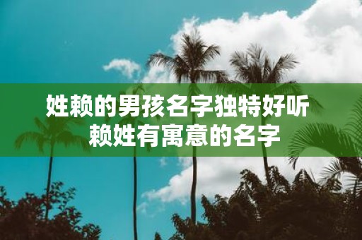 姓赖的男孩名字独特好听 赖姓有寓意的名字