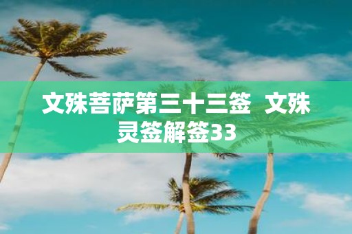 文殊菩萨第三十三签 文殊灵签解签33