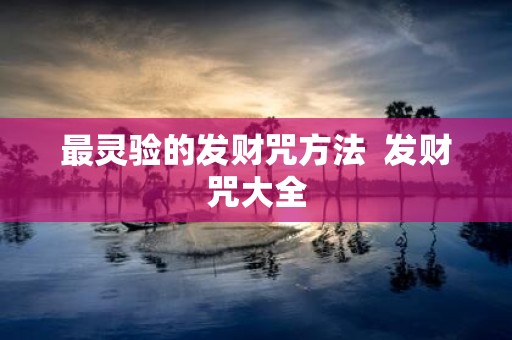 最灵验的发财咒方法 发财咒大全