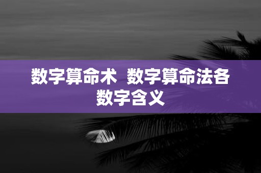 数字算命术 数字算命法各数字含义
