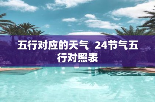 五行对应的天气 24节气五行对照表