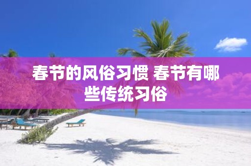 春节的风俗习惯 春节有哪些传统习俗