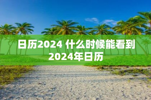 日历2025 什么时候能看到2025年日历