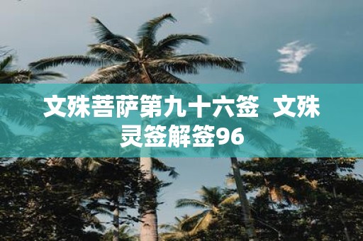 文殊菩萨第九十六签 文殊灵签解签96