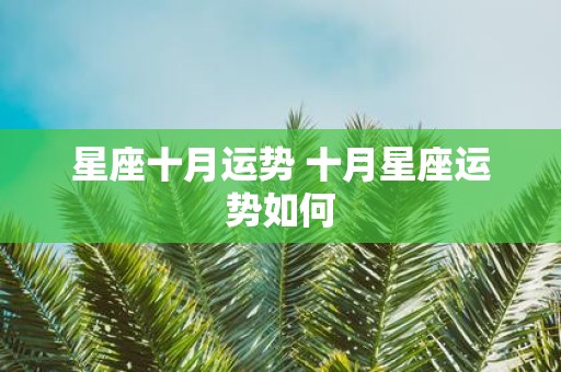 星座十月运势 十月星座运势如何