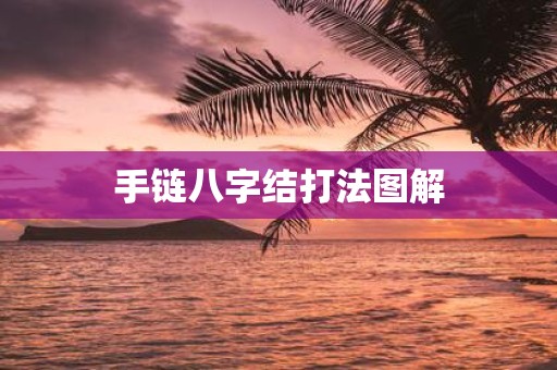 手链八字结打法图解