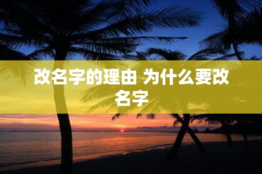 改名字的理由 为什么要改名字