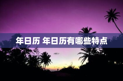 年日历 年日历有哪些特点