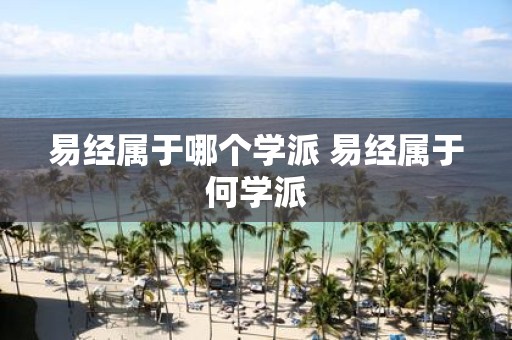 易经属于哪个学派 易经属于何学派