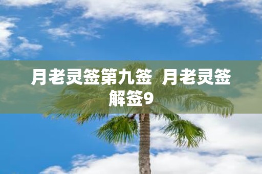 月老灵签第九签 月老灵签解签9