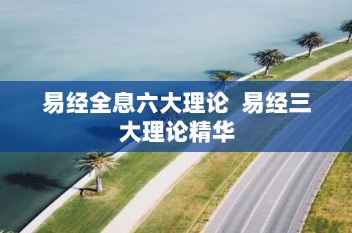 易经全息六大理论 易经三大理论精华
