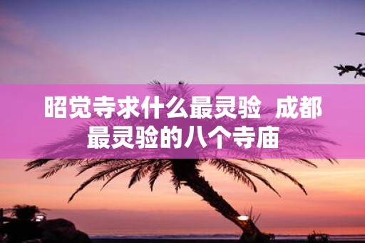 昭觉寺求什么最灵验 成都最灵验的八个寺庙