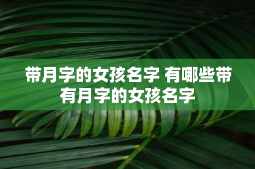 带月字的女孩名字 有哪些带有月字的女孩名字