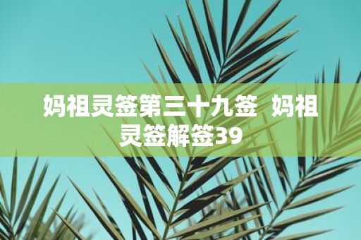 妈祖灵签第三十九签 妈祖灵签解签39