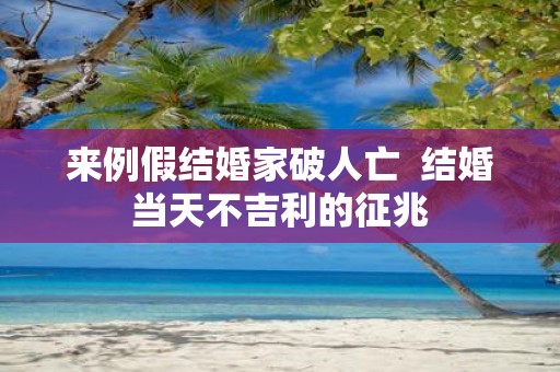 来例假结婚家破人亡 结婚当天不吉利的征兆