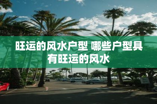 旺运的风水户型 哪些户型具有旺运的风水