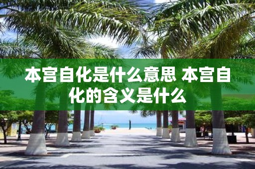 本宫自化是什么意思 本宫自化的含义是什么