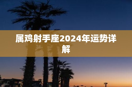 属鸡射手座2025年运势详解