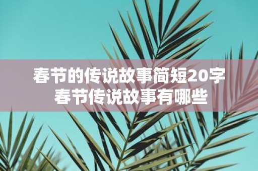 春节的传说故事简短20字 春节传说故事有哪些
