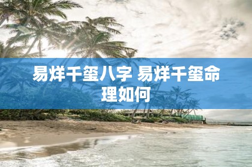 易烊千玺八字 易烊千玺命理如何