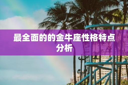 最全面的的金牛座性格特点分析