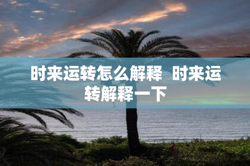 时来运转怎么解释 时来运转解释一下