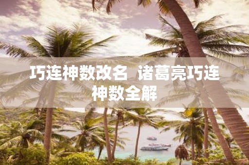 巧连神数改名 诸葛亮巧连神数全解