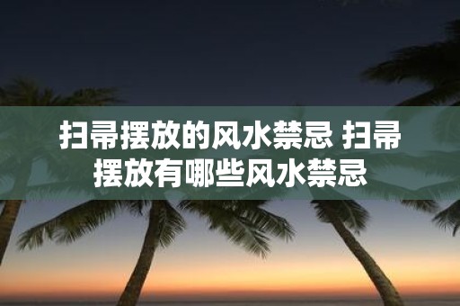 扫帚摆放的风水禁忌 扫帚摆放有哪些风水禁忌