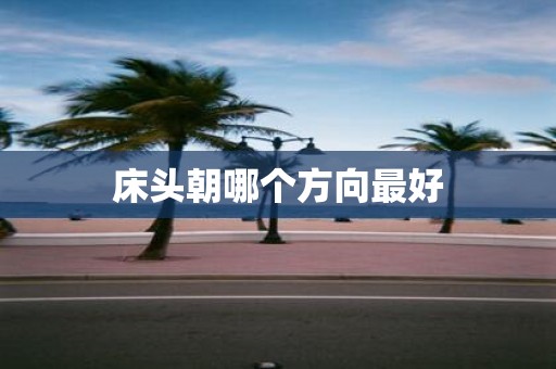 床头朝哪个方向最好