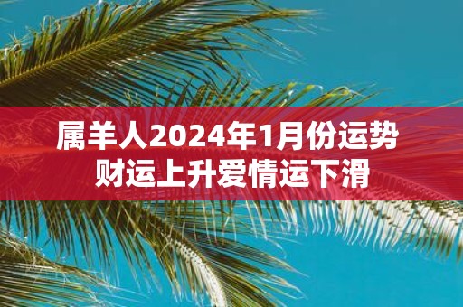 属羊人2025年1月份运势 财运上升爱情运下滑