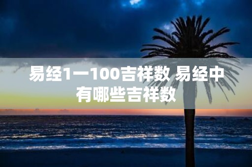 易经1一100吉祥数 易经中有哪些吉祥数