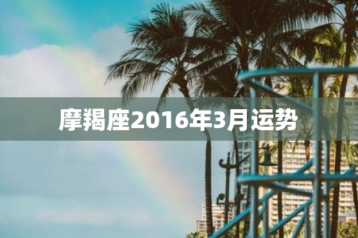 摩羯座2016年3月运势