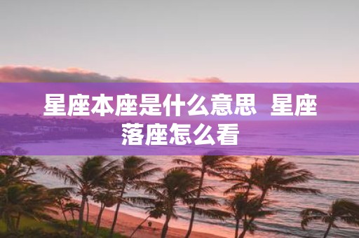 星座本座是什么意思 星座落座怎么看