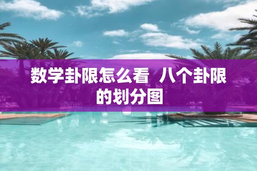 数学卦限怎么看 八个卦限的划分图