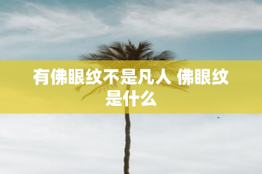 有佛眼纹不是凡人 佛眼纹是什么