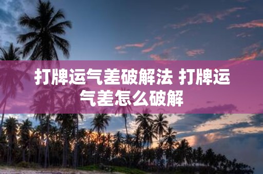 打牌运气差破解法 打牌运气差怎么破解