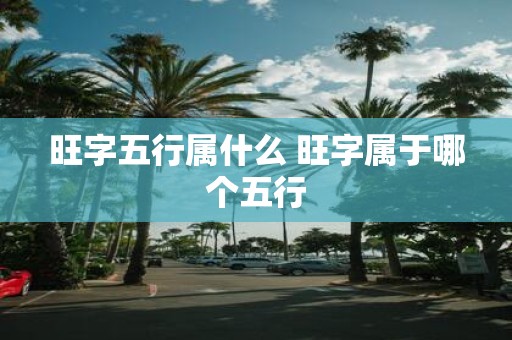 旺字五行属什么 旺字属于哪个五行
