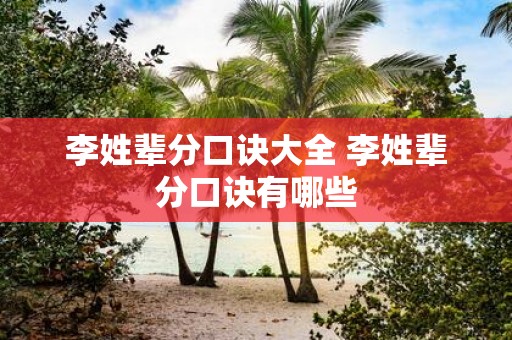 李姓辈分口诀大全 李姓辈分口诀有哪些