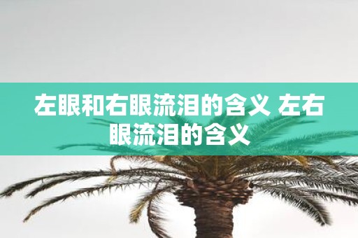 左眼和右眼流泪的含义 左右眼流泪的含义