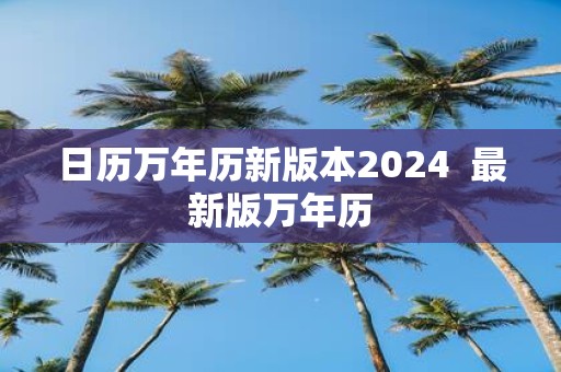 日历万年历新版本2025 最新版万年历