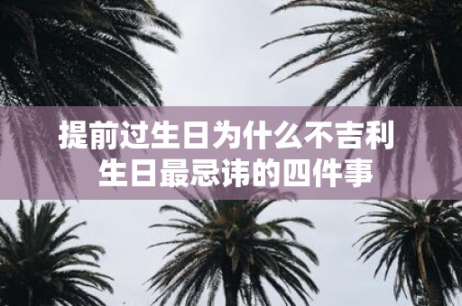 提前过生日为什么不吉利 生日最忌讳的四件事
