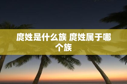 庹姓是什么族 庹姓属于哪个族