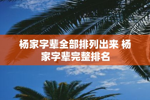 杨家字辈全部排列出来 杨家字辈完整排名