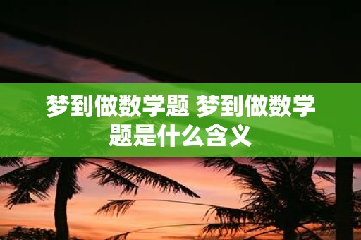 梦到做数学题 梦到做数学题是什么含义