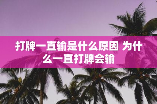 打牌一直输是什么原因 为什么一直打牌会输
