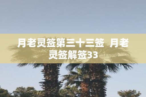 月老灵签第三十三签 月老灵签解签33