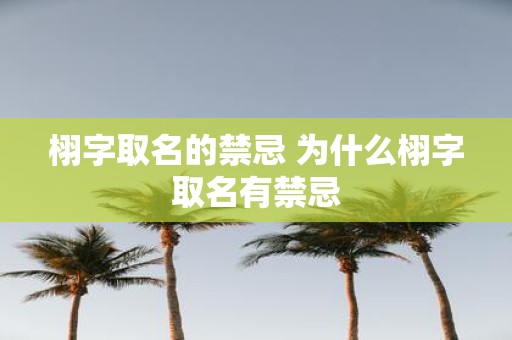 栩字取名的禁忌 为什么栩字取名有禁忌