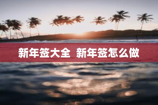 新年签大全 新年签怎么做